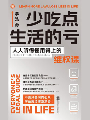 cover image of 少吃点生活的亏